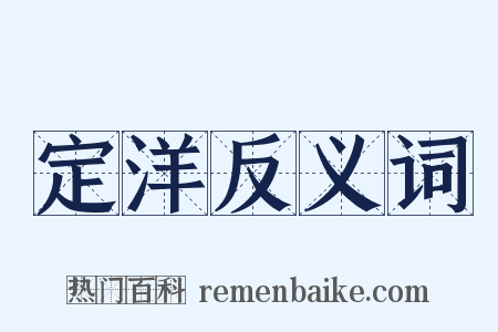 定洋反义词是什么意思的图片